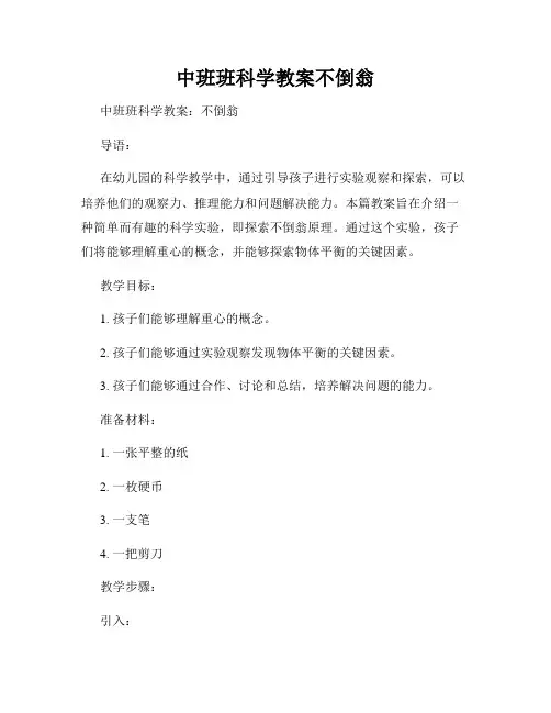 中班班科学教案不倒翁