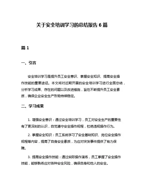 关于安全培训学习的总结报告6篇