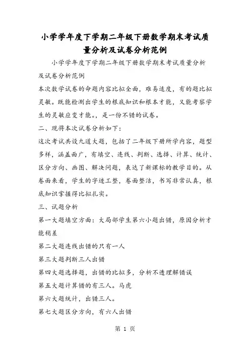小学学年度下学期二年级下册数学期末考试质量分析及试卷分析范例
