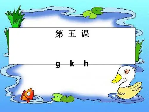 苏教版一年级上册《汉语拼音》(gkh)ppt课件