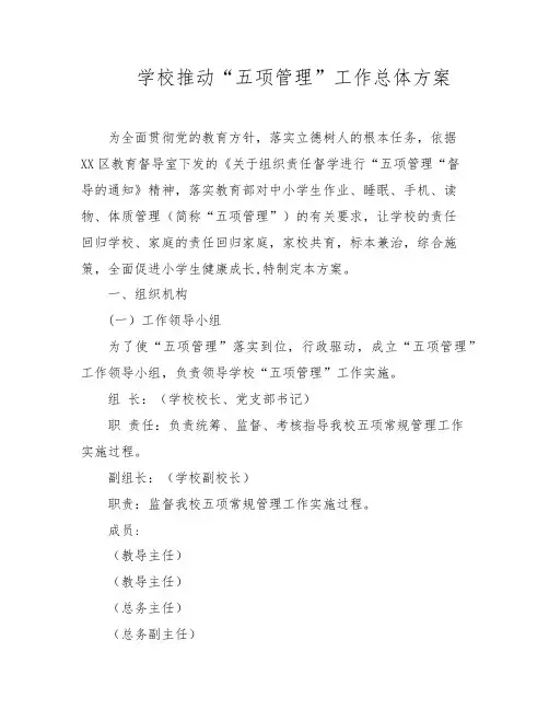 学校推进“五项管理”工作总体方案
