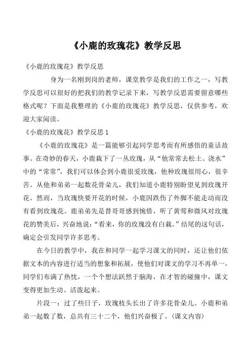 《小鹿的玫瑰花》教学反思_4
