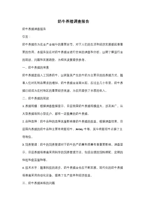 奶牛养殖调查报告