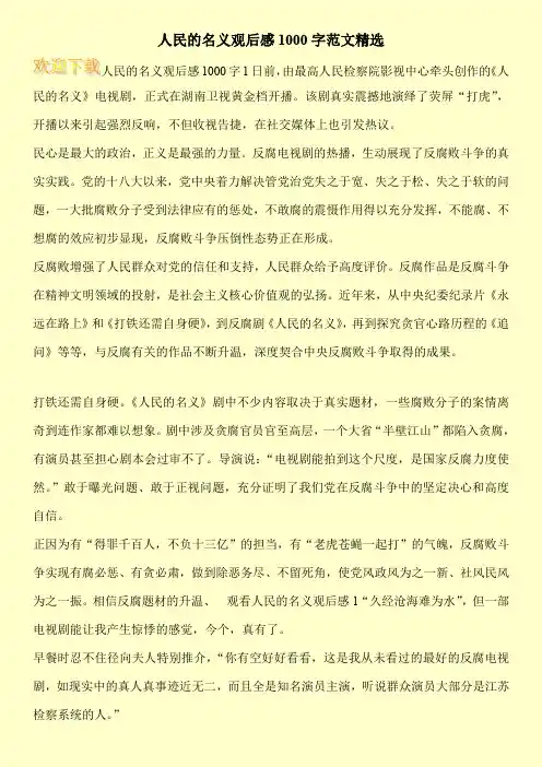 人民的名义观后感1000字范文精选