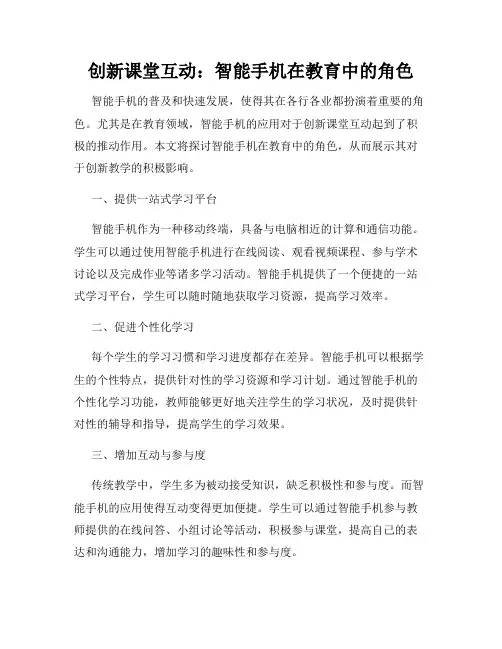 创新课堂互动：智能手机在教育中的角色