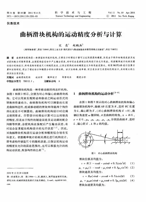 曲柄滑块机构的运动精度分析与计算