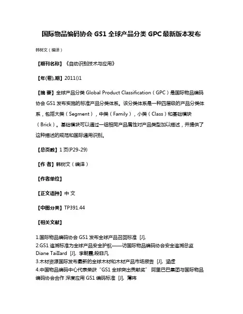 国际物品编码协会GS1全球产品分类GPC最新版本发布