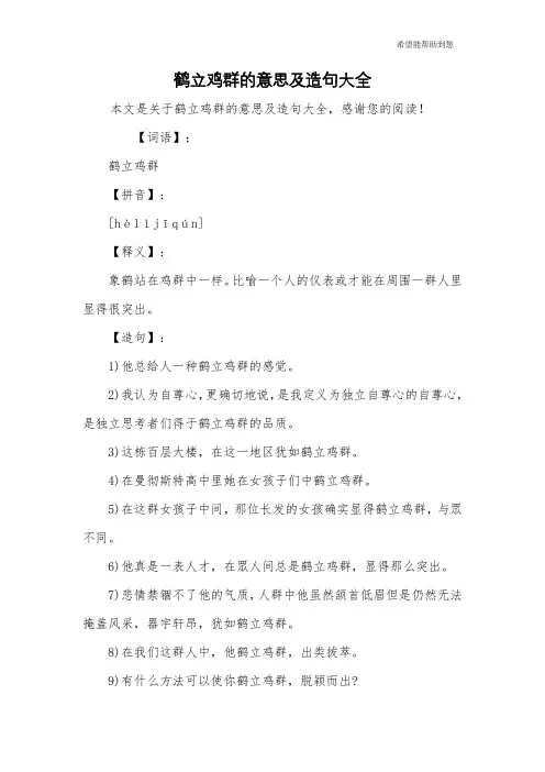 鹤立鸡群的意思及造句大全