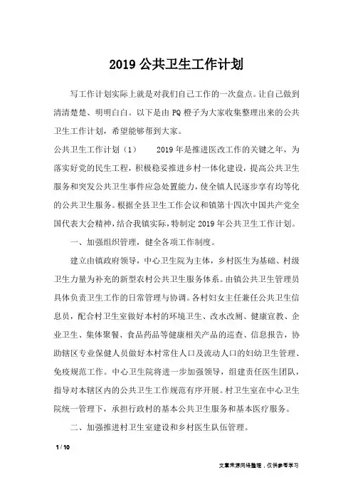 2019公共卫生工作计划_工作计划