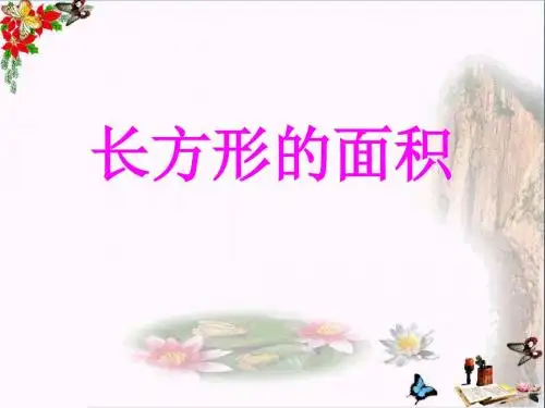三年级数学下册5.3长方形的面积 PPT精品课件2北师大版