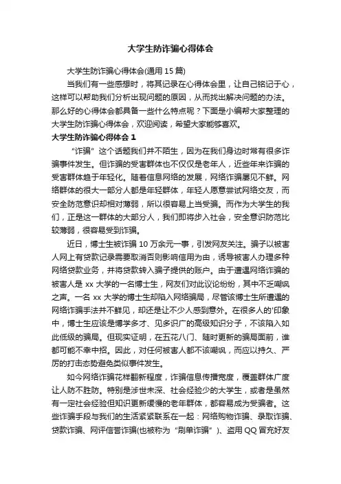 大学生防诈骗心得体会（通用15篇）