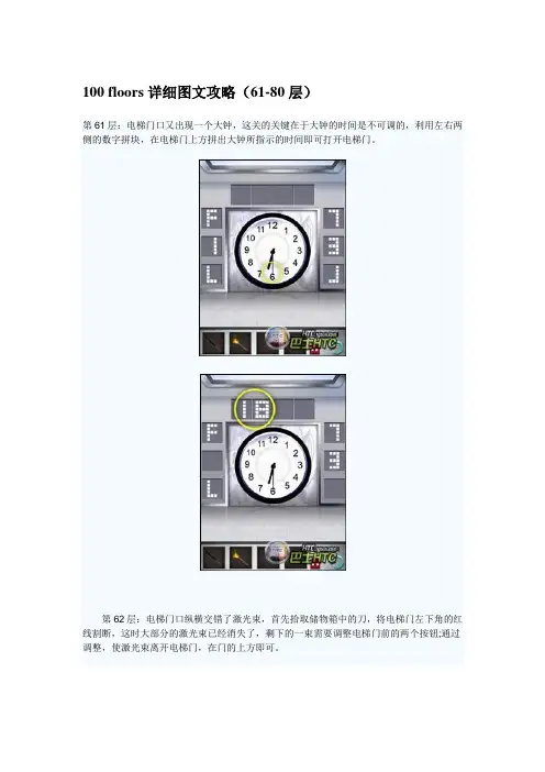 100 floors 详细图文攻略(61-80层)