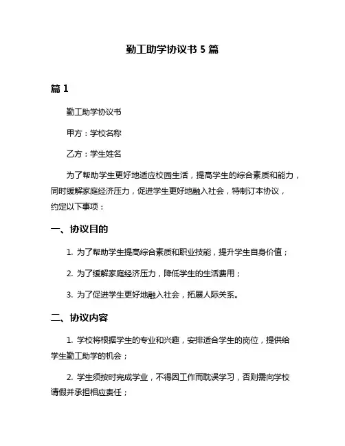 勤工助学协议书5篇