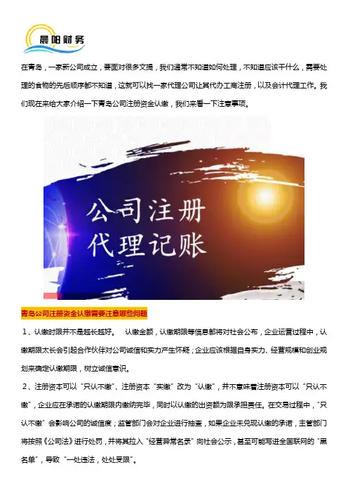 青岛公司注册资金认缴需要注意哪些问题