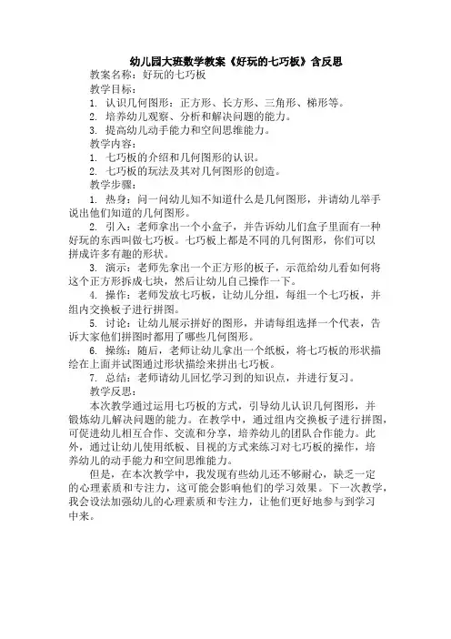 幼儿园大班数学教案《好玩的七巧板》含反思