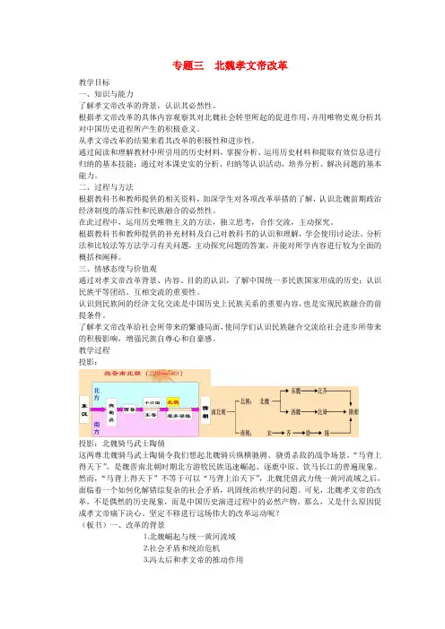 高中历史复习教案专题三《北魏孝文帝改革》(人民版选修1)