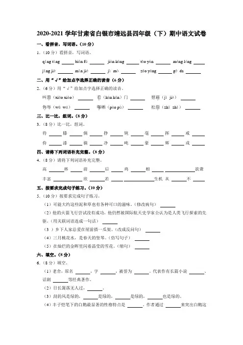 甘肃省白银市靖远县2020-2021学年四年级下学期期中语文试卷
