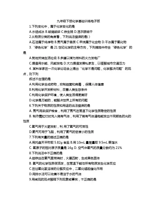 九年级下册化学基础训练电子版
