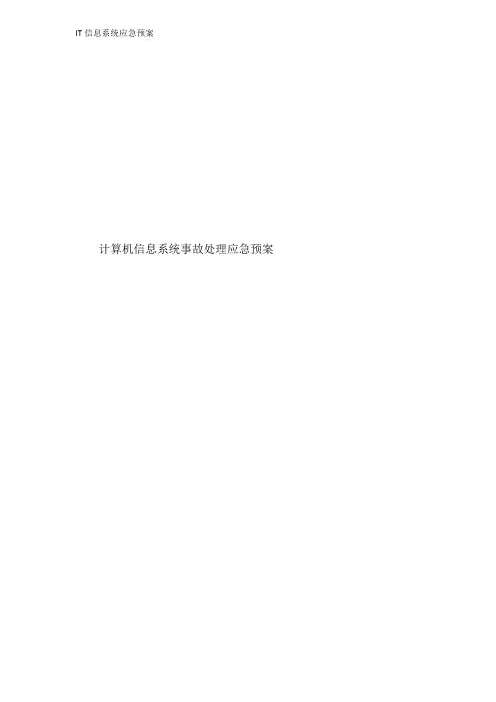 IT信息系统应急预案