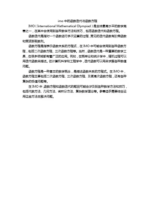 imo中的函数迭代与函数方程