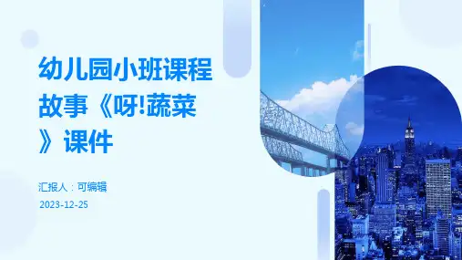 幼儿园小班课程故事《呀!蔬菜》课件PPT