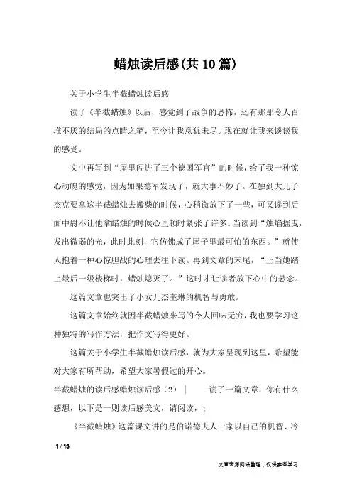 蜡烛读后感(共10篇)_读后感