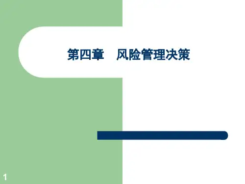 风险管理决策培训课件(PPT 46页)