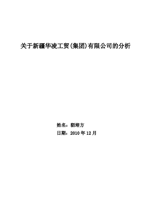关于新疆华凌工贸(集团)有限公司的分析