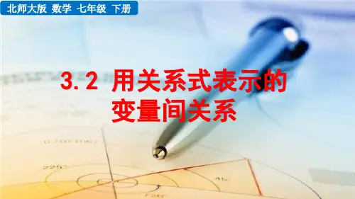 北师大版七年级数学下册3.2用关系式表示的变量间关系课件