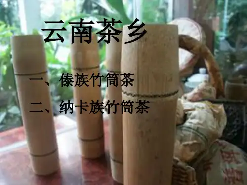 竹筒茶文化