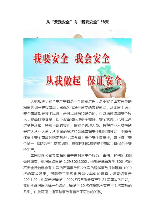 从“要我安全”向“我要安全”转变