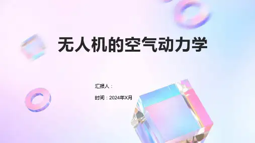 无人机的空气动力学