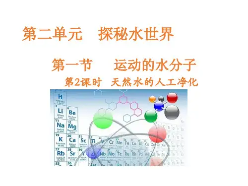 天然水的人工净化课件