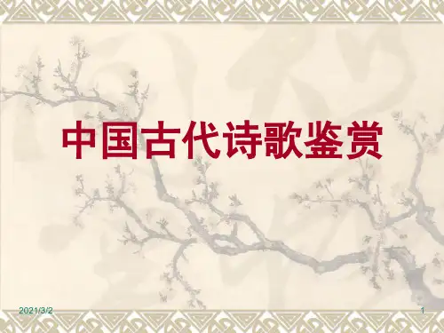 先秦诗歌鉴赏精选课件PPT