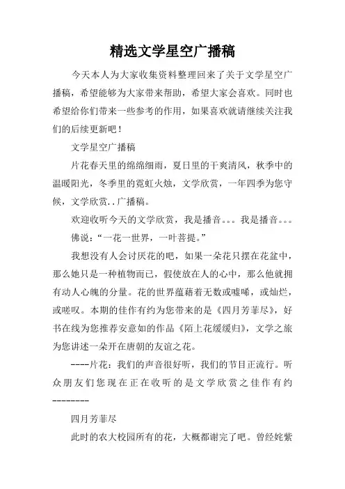 精选文学星空广播稿