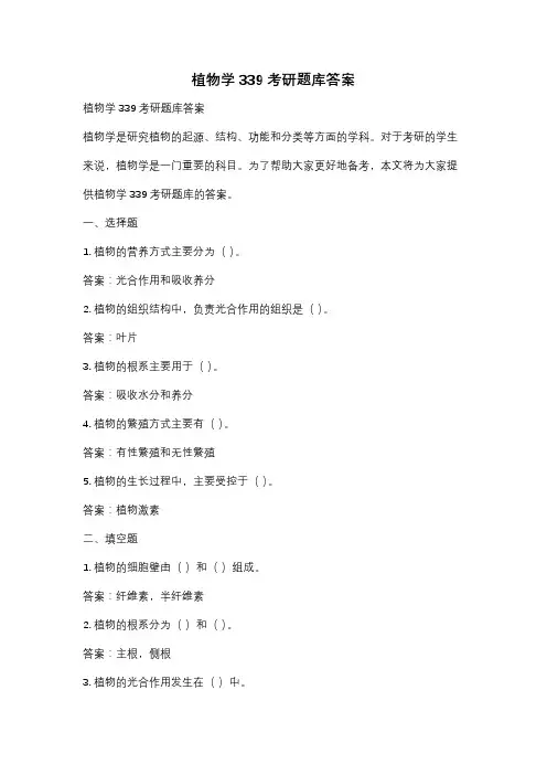 植物学339考研题库答案