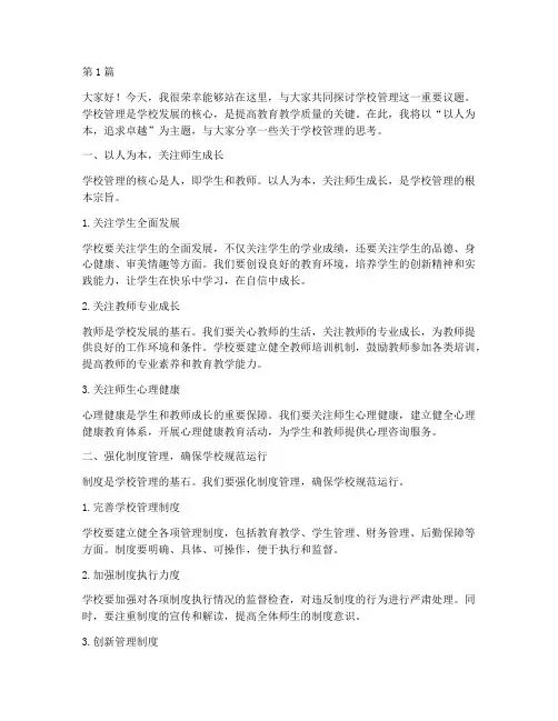 校长论坛学校管理发言稿(3篇)