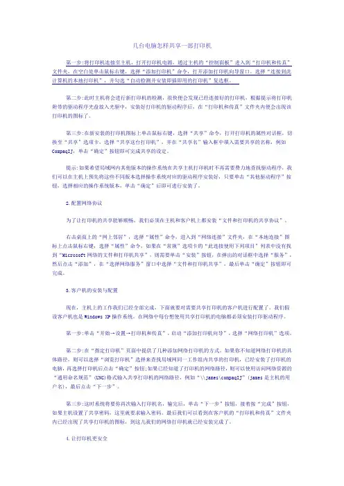 几台电脑怎样共享一部打印机