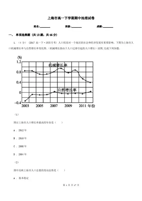 上海市高一下学期期中地理试卷