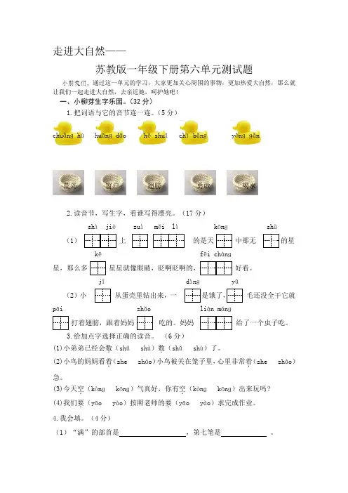 苏教版语文一年级下册第六单元测试题