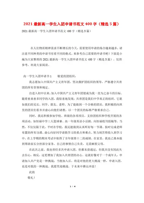 2021最新高一学生入团申请书范文400字(精选5篇)