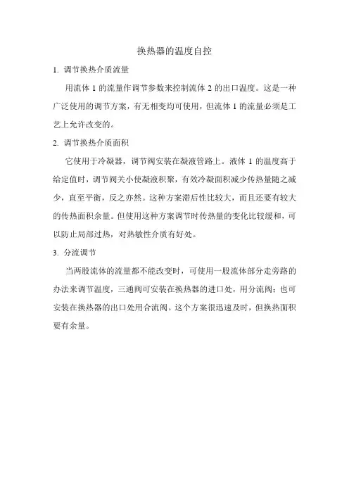 换热器的温度自控