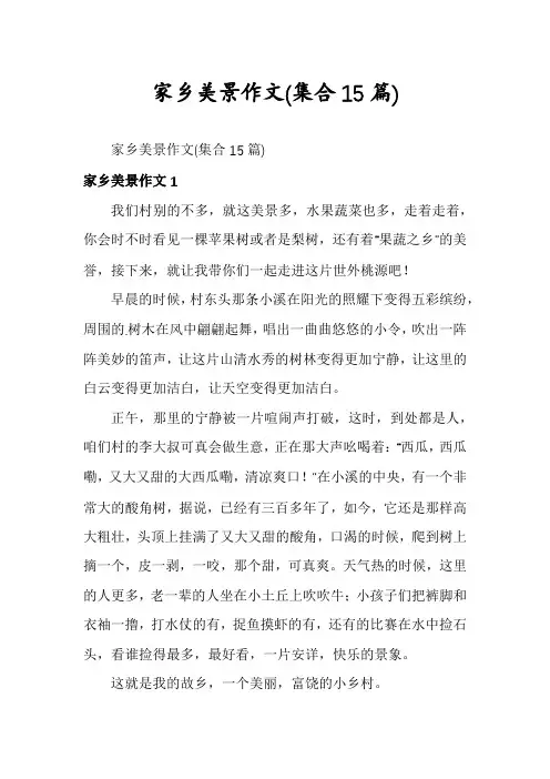 家乡美景作文(集合15篇)