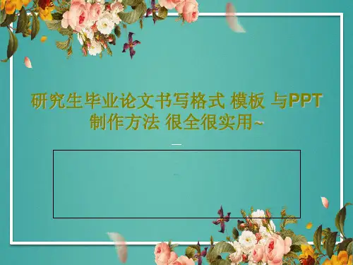 研究生毕业论文书写格式 模板 与PPT制作方法 很全很实用~44页文档