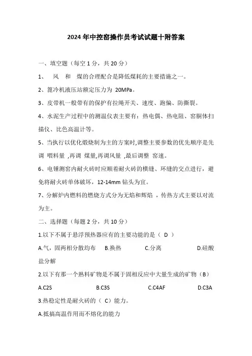 2024年中控窑操作员考试试题十附答案