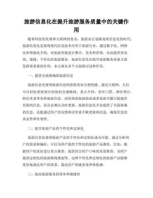 旅游信息化在提升旅游服务质量中的关键作用