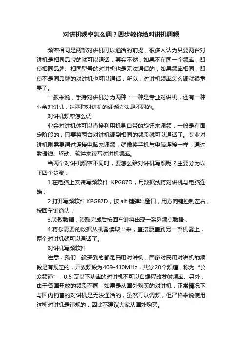 对讲机频率怎么调？四步教你给对讲机调频