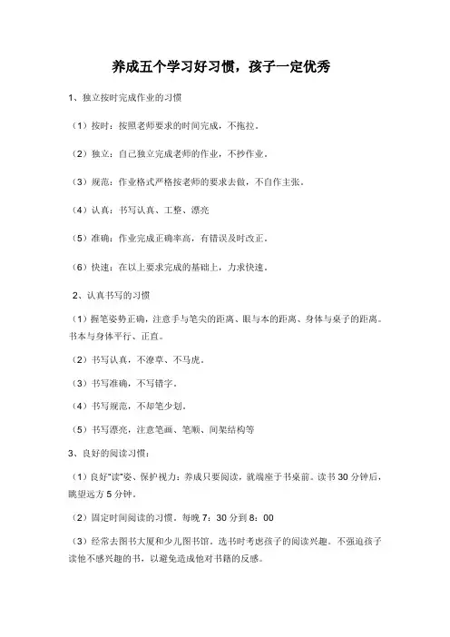 养成五个学习好习惯