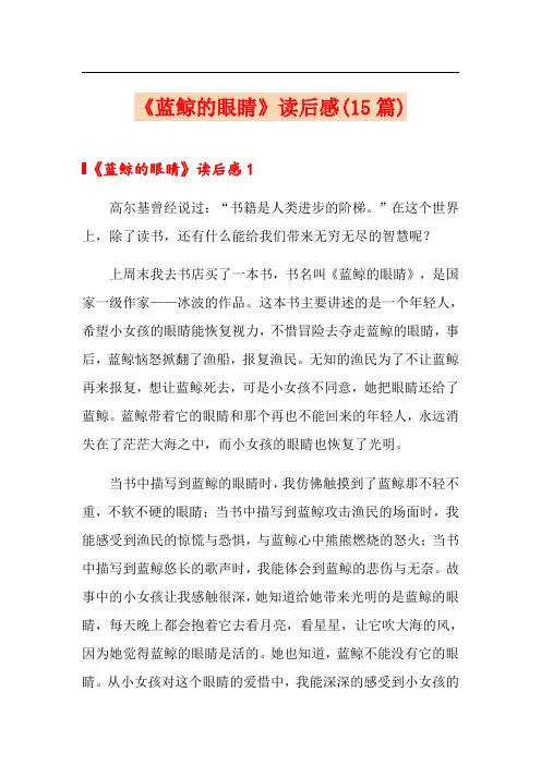 《蓝鲸的眼睛》读后感(15篇)