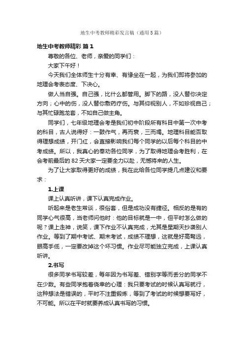 地生中考教师精彩发言稿（通用5篇）